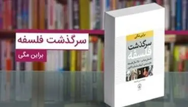 کتاب «سرگذشت فلسفه»؛ کتابی برای دوستداران دانایی