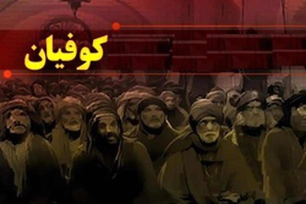 علت خیانت کوفیان به امام حسین (ع) چه بود