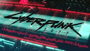 هر آنچه که باید درباره سایبرپانک بدانید