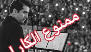 خواننده معروف ممنوع الکار شد