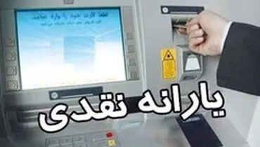 زمان واریز یارانه شهریور مشخص شد
