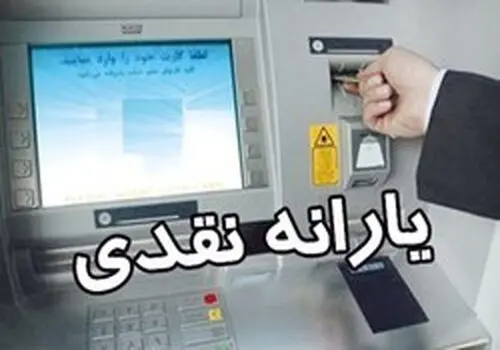 جزئیات جدید از حذف یارانه بگیران از دریافت یارانه نقدی
