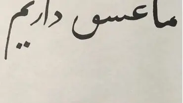 پُست عجیب شوهر کیم کارداشیان به زبان فارسی