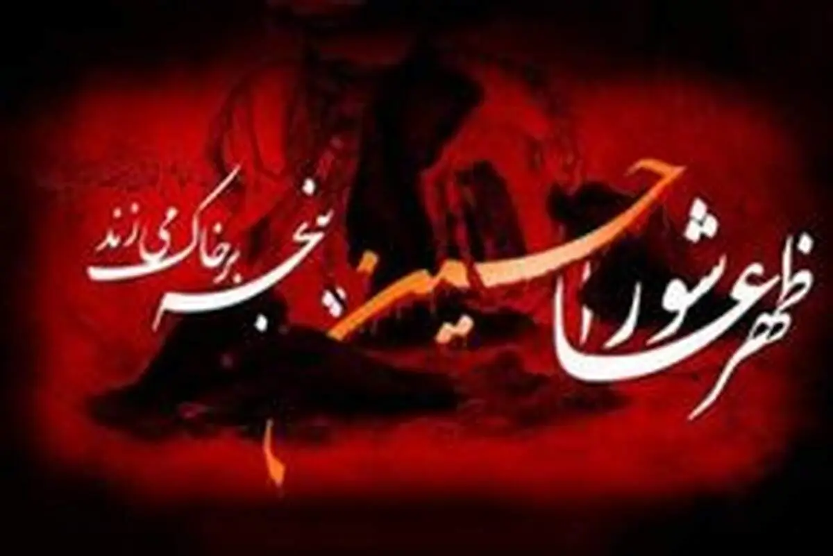 اتفاقاتی که بعد از عاشورا افتاد