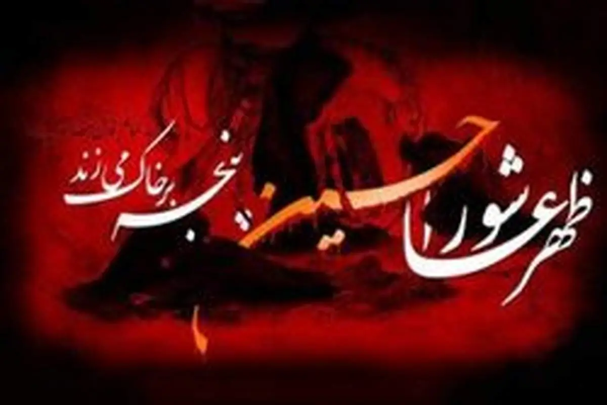 اتفاقاتی که بعد از عاشورا افتاد
