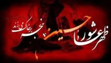 اتفاقاتی که بعد از عاشورا افتاد