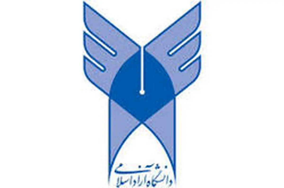 آخرین مهلت ثبت نام بدون آزمون دانشگاه آزاد