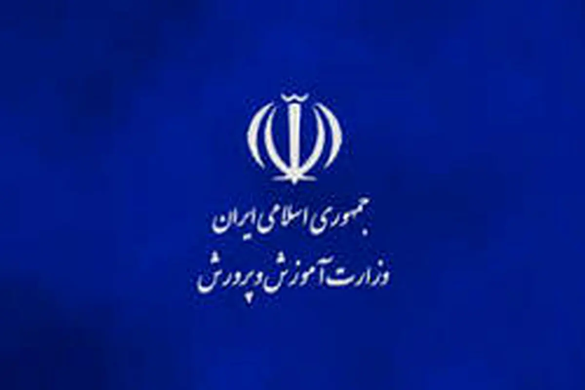 توصیههای آموزش و پرورش به مدارس