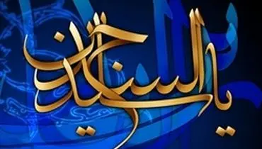 امام سجاد(ع)؛ بزرگ مبّلغ و میراث‌دار قیام عاشورا