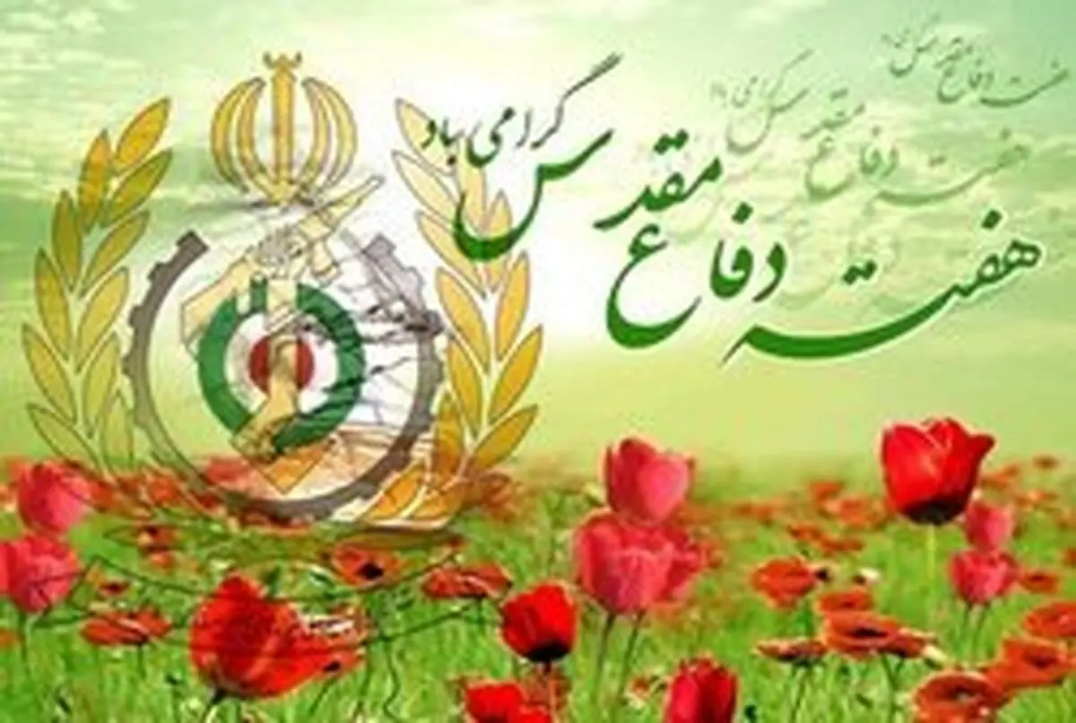 بیانیه وزارت دفاع به مناسبت هفته دفاع مقدس