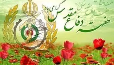 بیانیه وزارت دفاع به مناسبت هفته دفاع مقدس