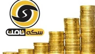 مالباختگان سکه ثامن منتظر خبر خوب باشند