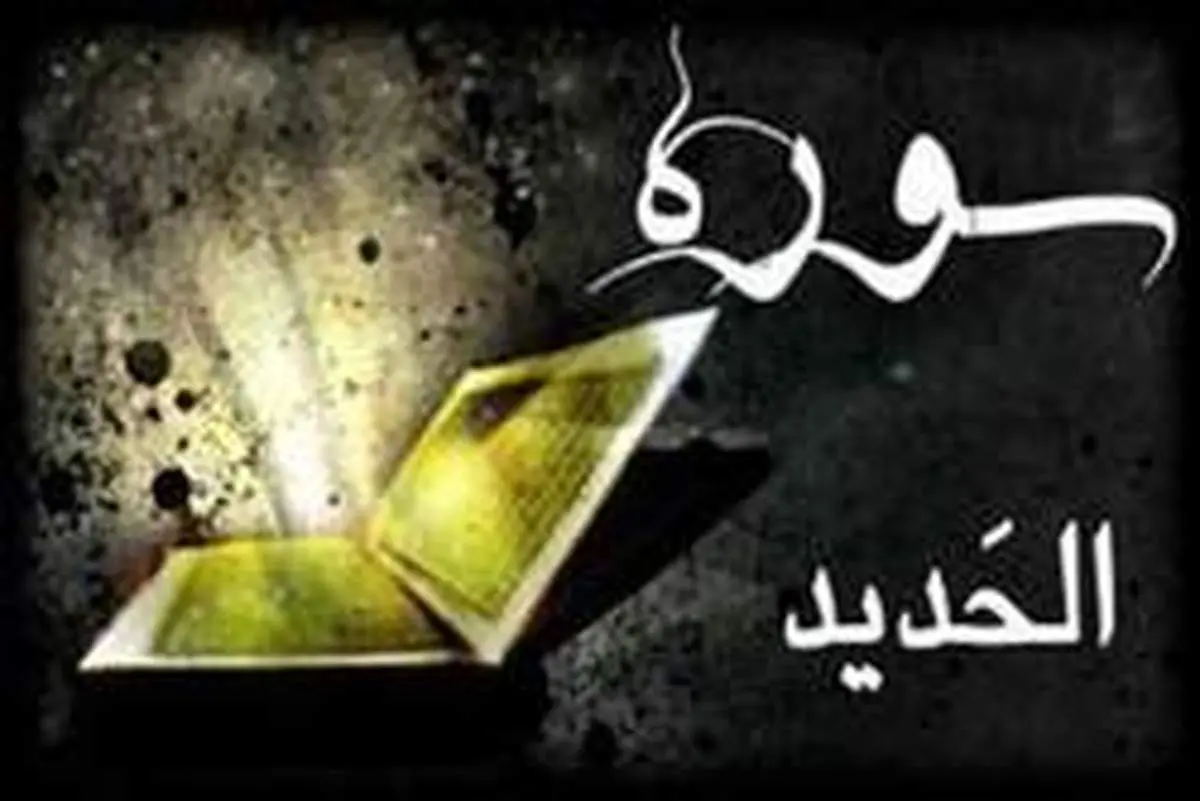 آشنایی با آثار معنوی سوره حدید