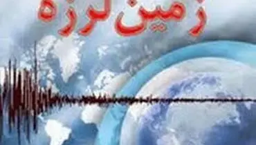 زلزله ۴.۷ ریشتری استان فارس را لرزاند