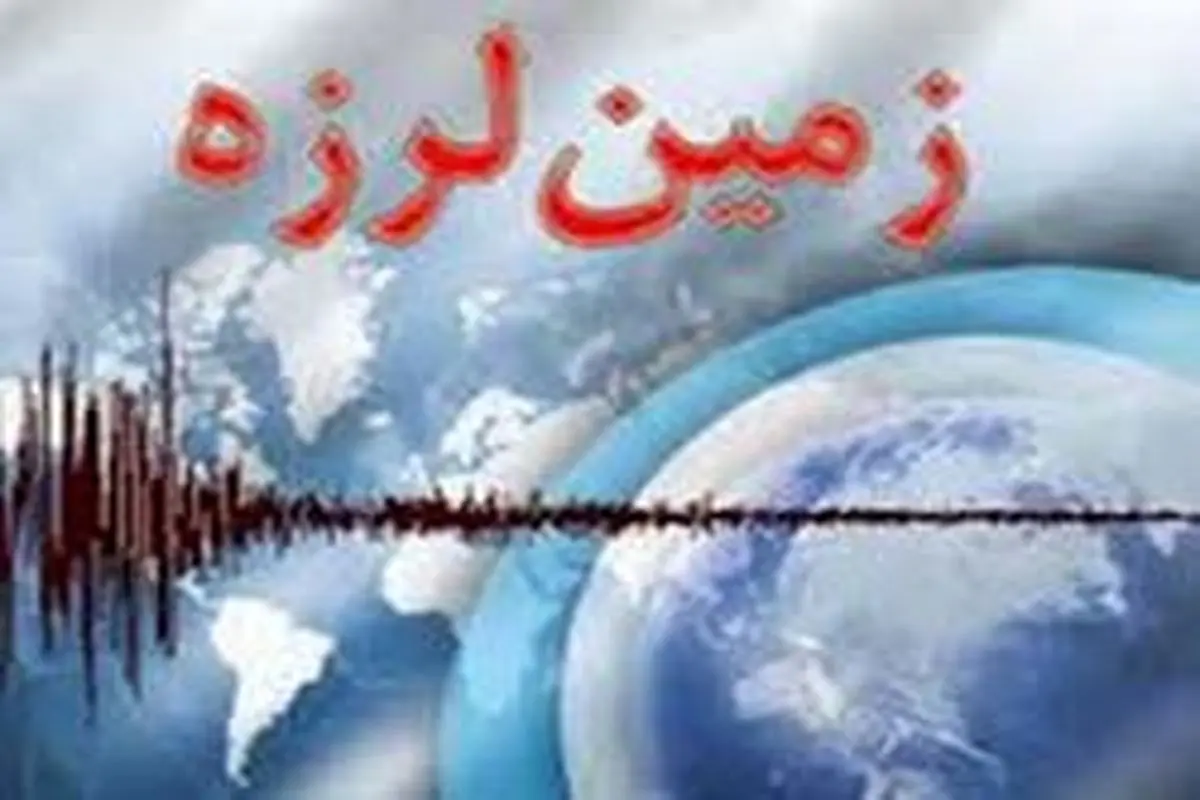 زلزله ۴.۷ ریشتری استان فارس را لرزاند