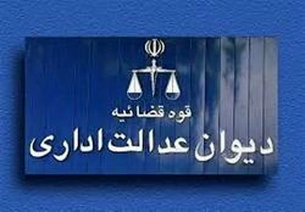 آخرین توضیحات دیوان عدالت اداری درباره پرونده بورسیه‌ها