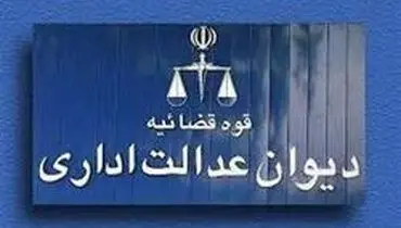 آخرین توضیحات دیوان عدالت اداری درباره پرونده بورسیه‌ها