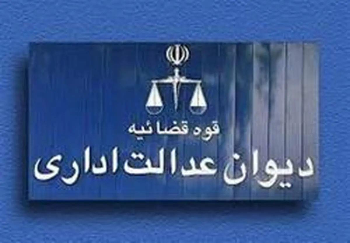 آخرین توضیحات دیوان عدالت اداری درباره پرونده بورسیه‌ها