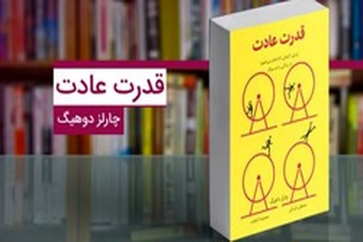 کتاب «قدرت عادت»؛ کتابی برای تغییر در عادات و رهایی از روزمرگی