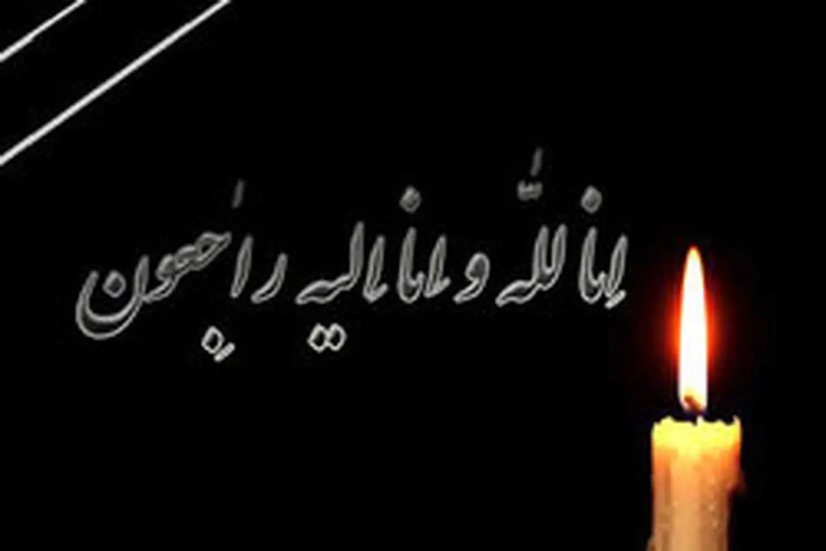 فردا (دوشنبه) عزای عمومی اعلام شد