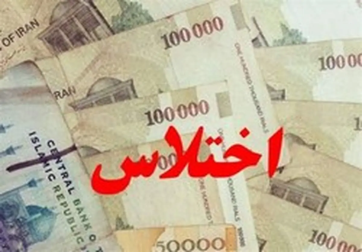 توضیحات جدید در خصوص اختلاس نفتی