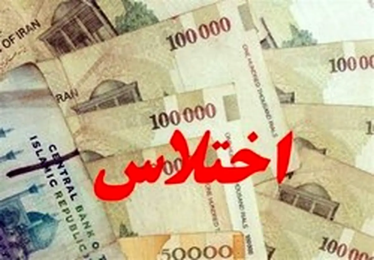 توضیحات جدید در خصوص اختلاس نفتی