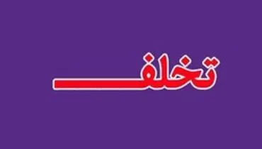 متخلفی که آگهی تخلف خود را به دیوار آویخت