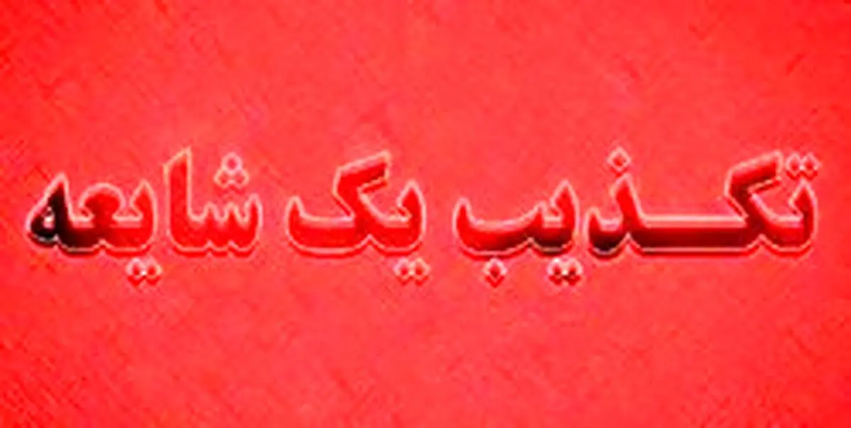 تکذیب شایعه حضور گروه تروریستی در قزوین