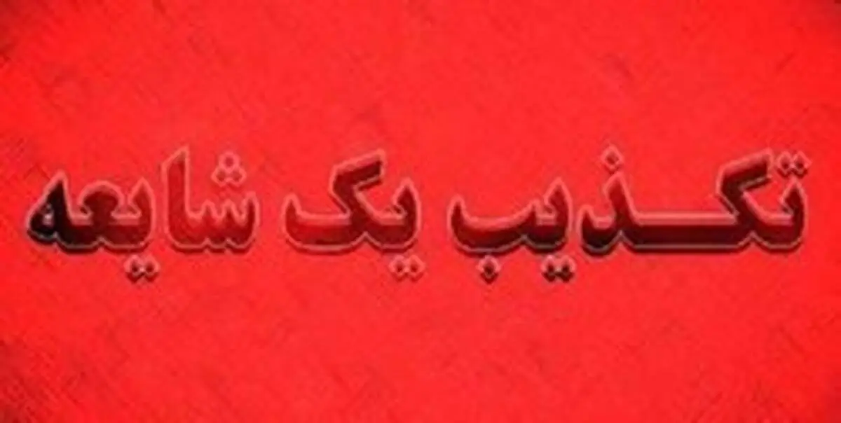 تکذیب شایعه حضور گروه تروریستی در قزوین