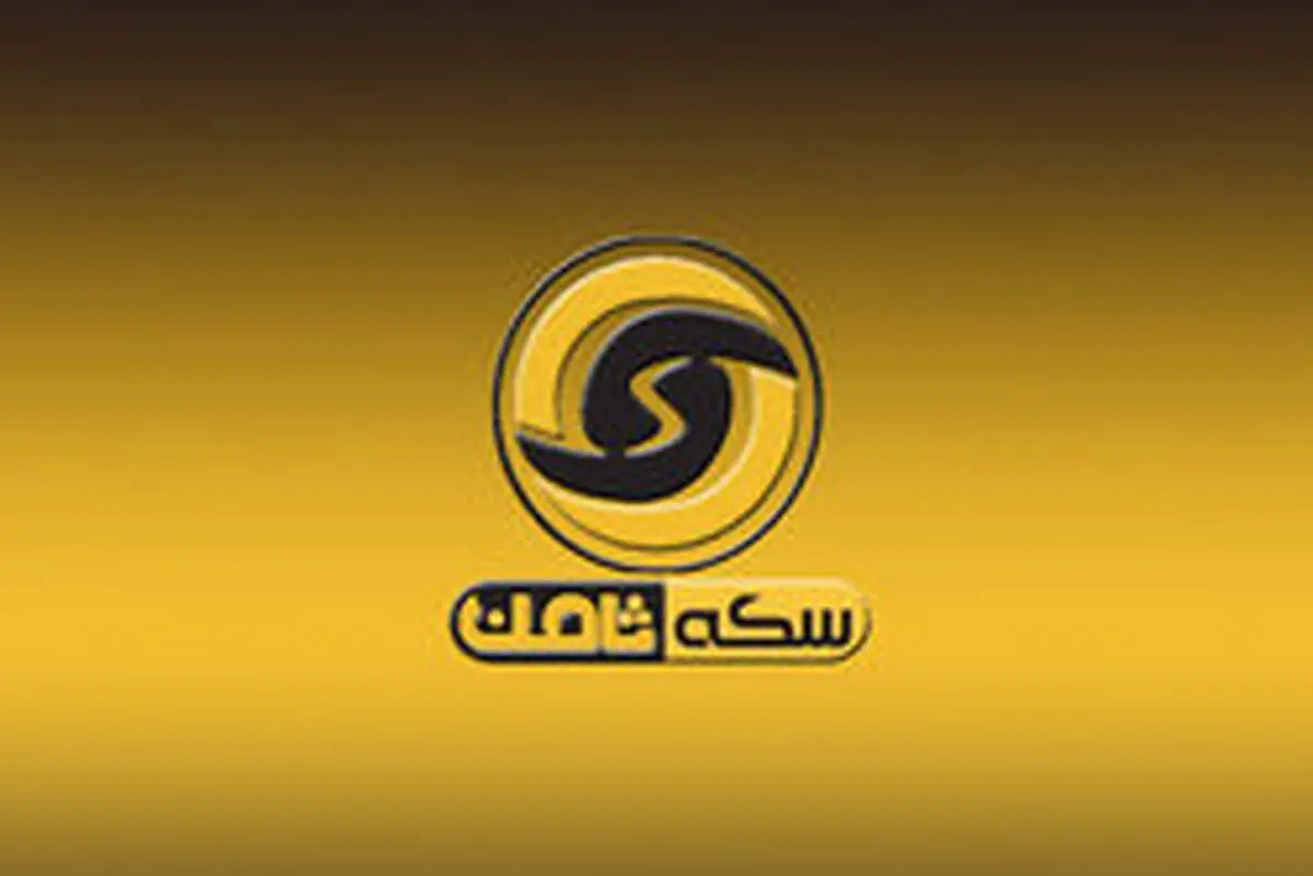 شرکت سکه ثامن در کرمانشاه پلمب شد