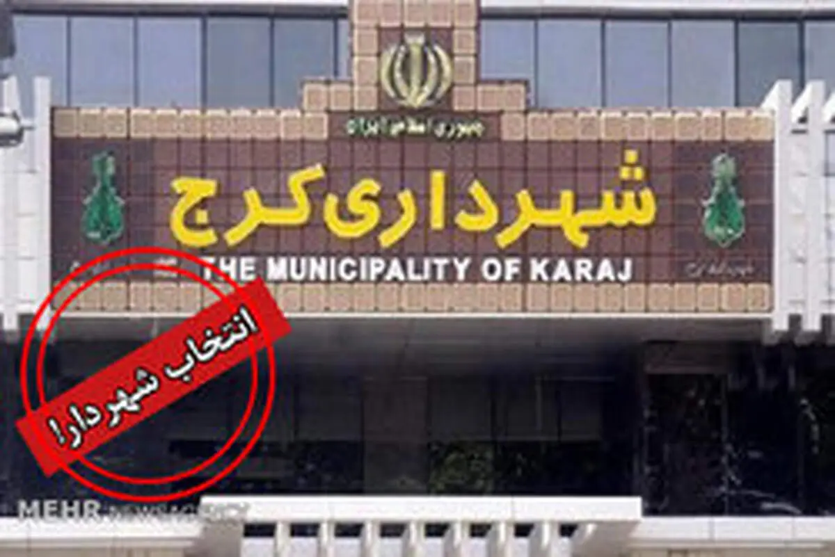 ادعای وزارت کشور درباره گزینه شهرداری کرج
