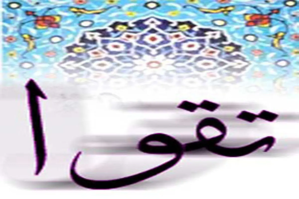 چگونه بفهمیم چه قدر تقوا داریم؟
