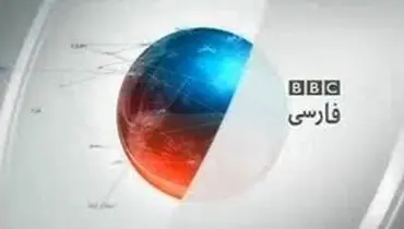 دست و پا زدن بی بی سی برای توجیه یک بی‌اخلاقی