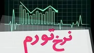 تورم به ۲۶ درصد رسید
