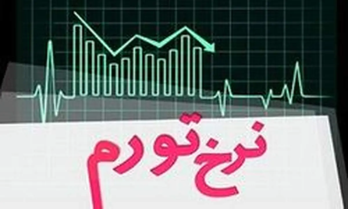 تورم به ۲۶ درصد رسید