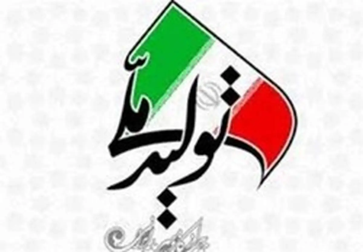 چقدر به «تولید ملی» افتخار می‌کنیم؟