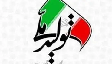 چقدر به «تولید ملی» افتخار می‌کنیم؟