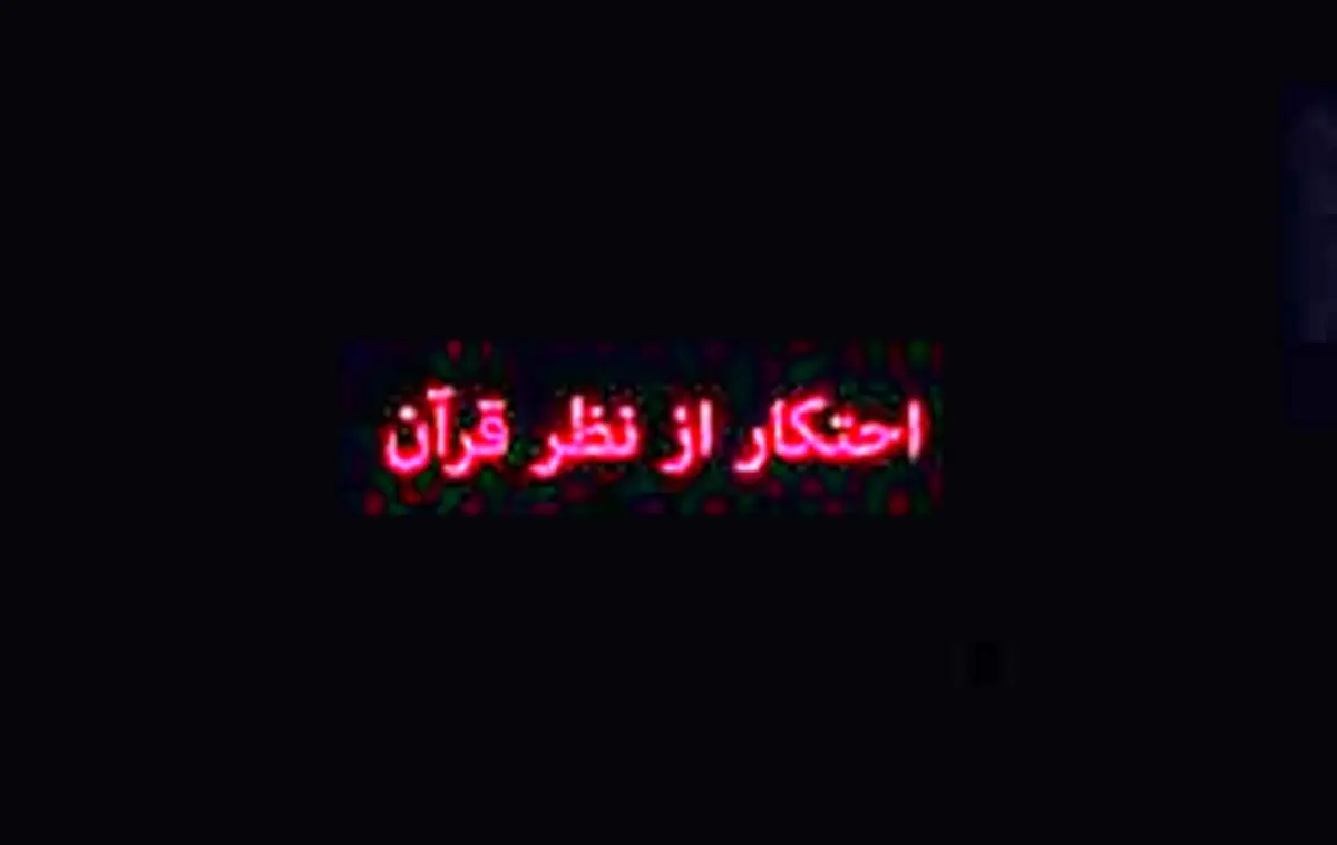 احتکار از دیدگاه قرآن و روایات
