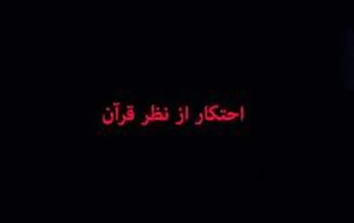 احتکار از دیدگاه قرآن و روایات