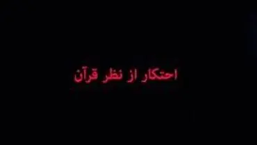 احتکار از دیدگاه قرآن و روایات