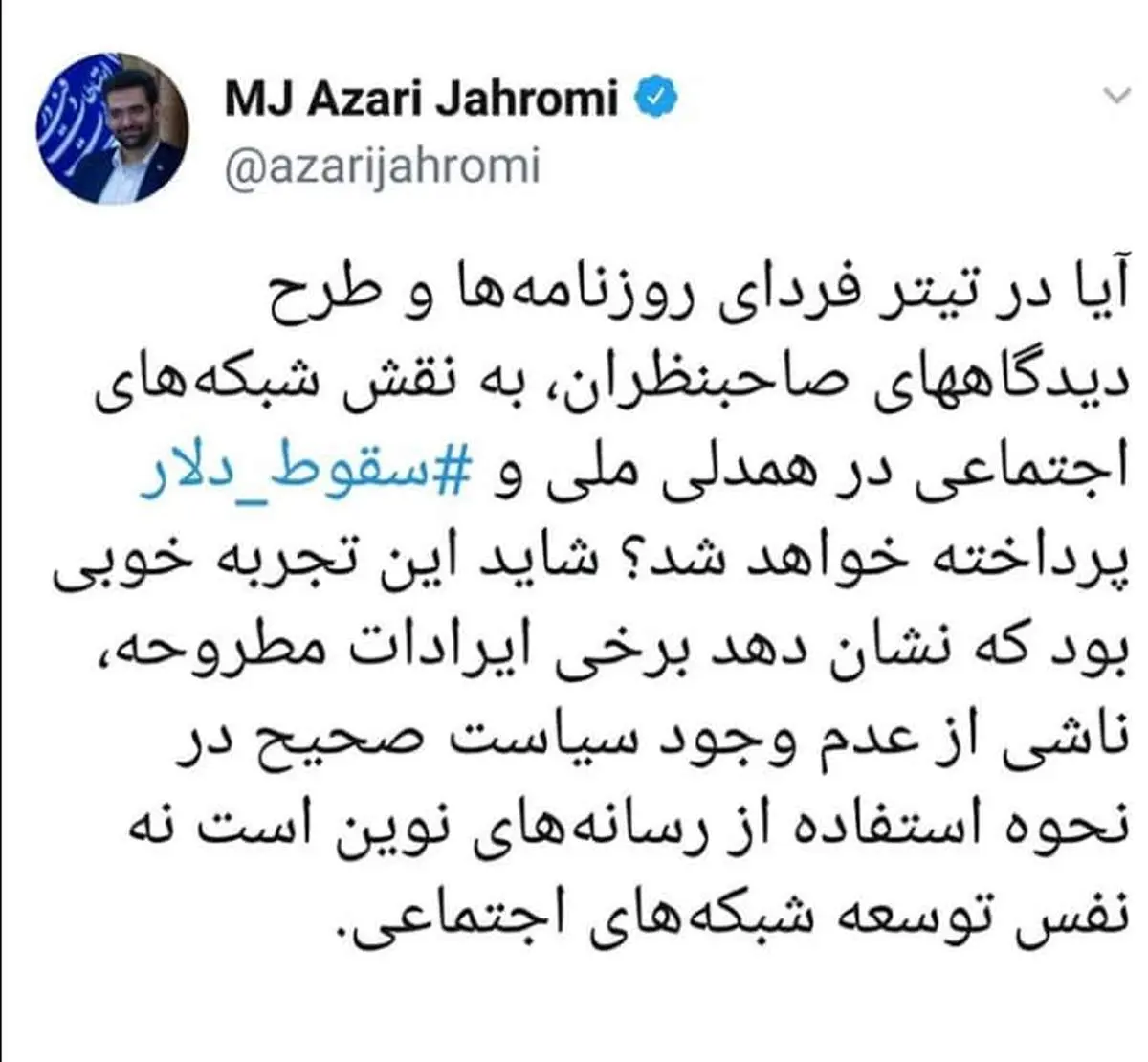واکنش آذری جهرمی به سقوط قیمت دلار