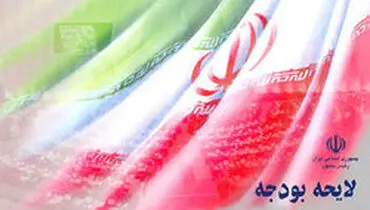 آخرین خبر از بودجه ۹۸