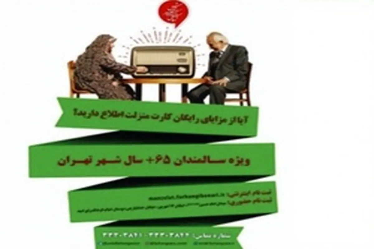 بهره‌مندی سالمندان شهر تهران از خدمات رایگان کارت منزلت
