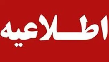 اطلاعیه ای درباره مسمومیت‌های اخیر هرمزگان