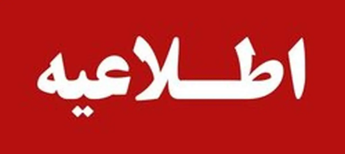 اطلاعیه ای درباره مسمومیت‌های اخیر هرمزگان