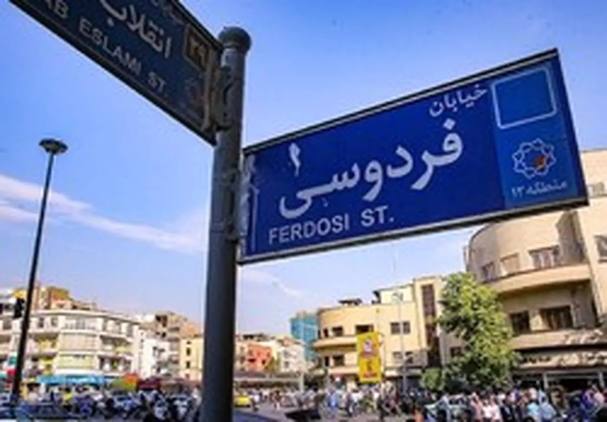 از میدان فردوسی چه خبر؟