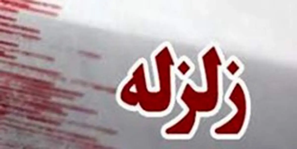 زمین لرزه مازندران را لرزاند