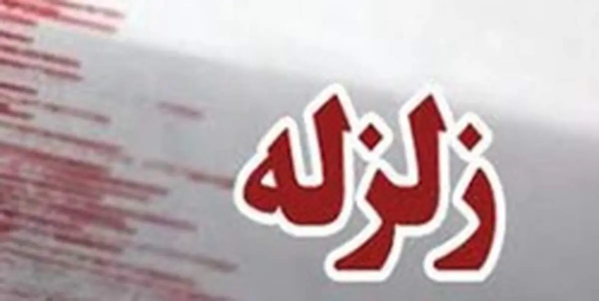 زمین لرزه مازندران را لرزاند