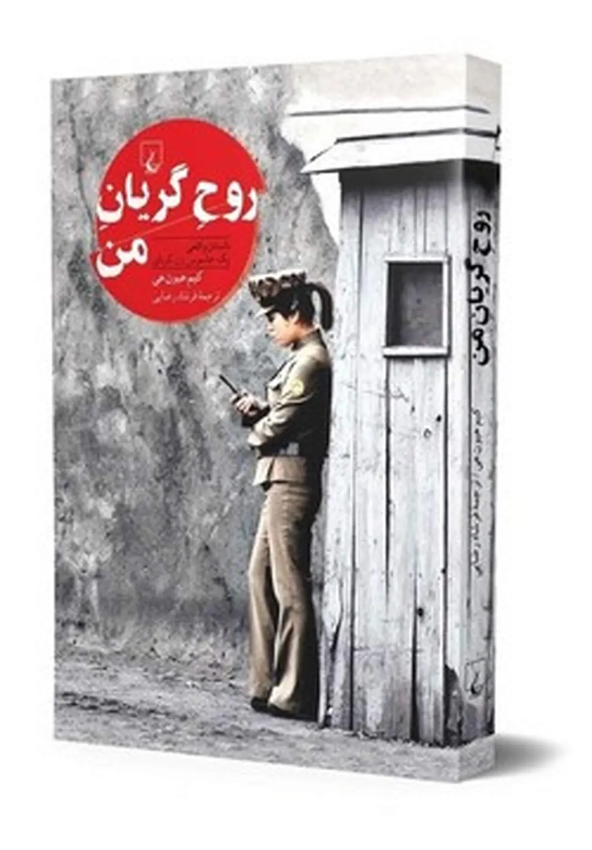 شرح حال واقعی یک جاسوس زن کره شمالی