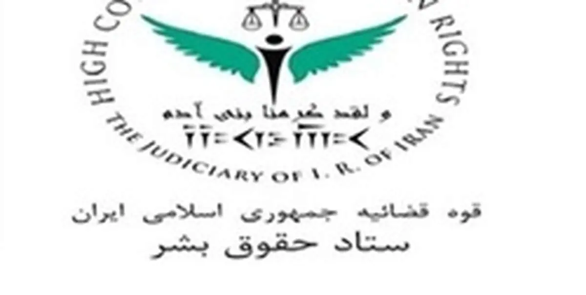 بیانیه ستاد حقوق بشر قوه قضائیه در پی حادثه تروریستی اهواز